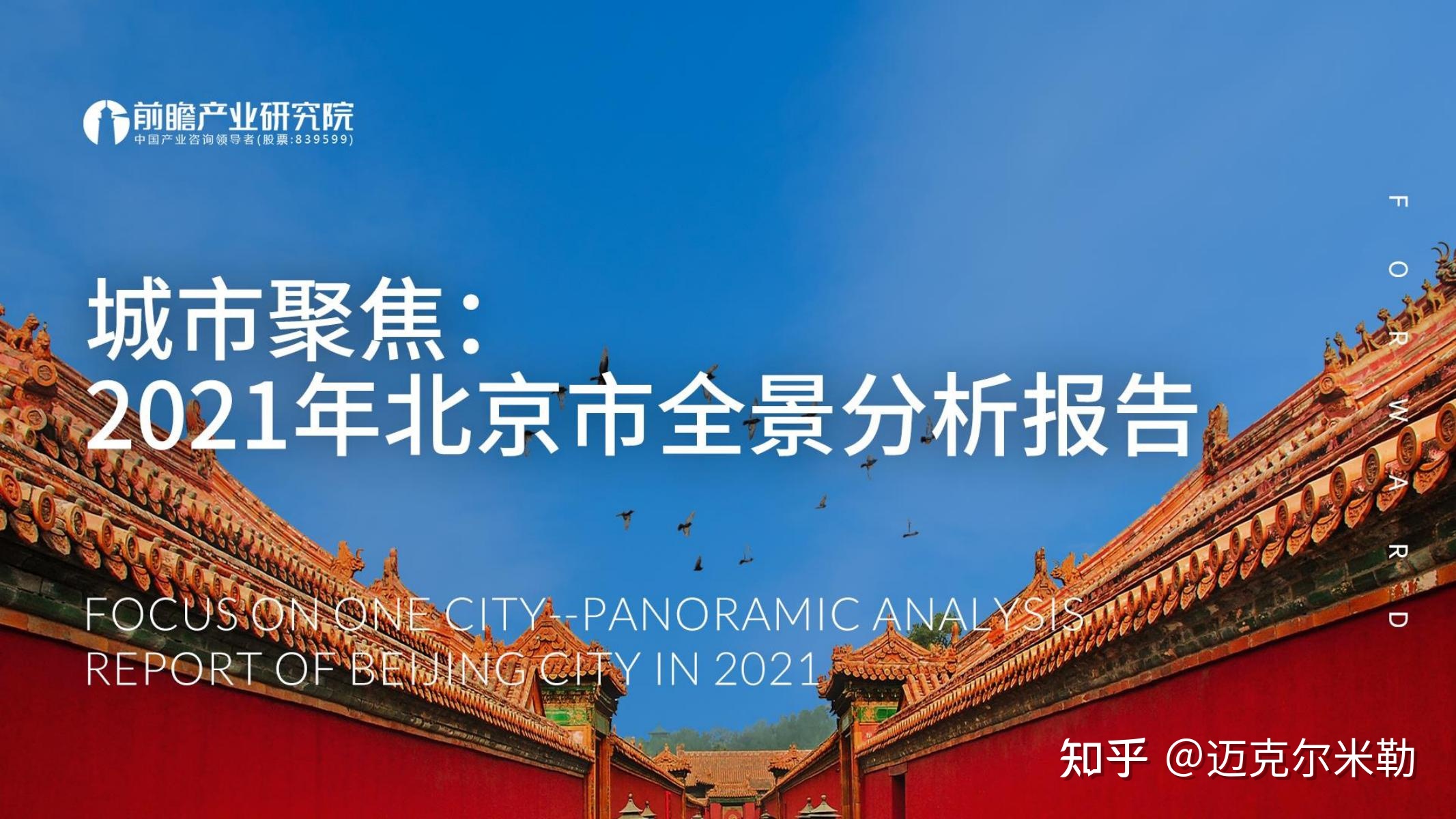 2021年北京市全景分析报告（附下载）-1.jpg