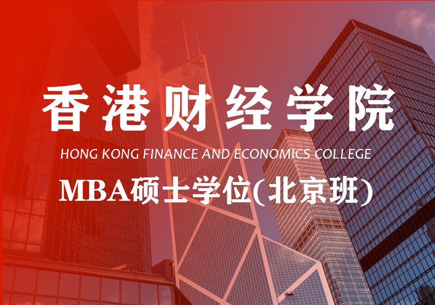 香港财经学院工商管理硕士MBA（北京班）-1.jpg