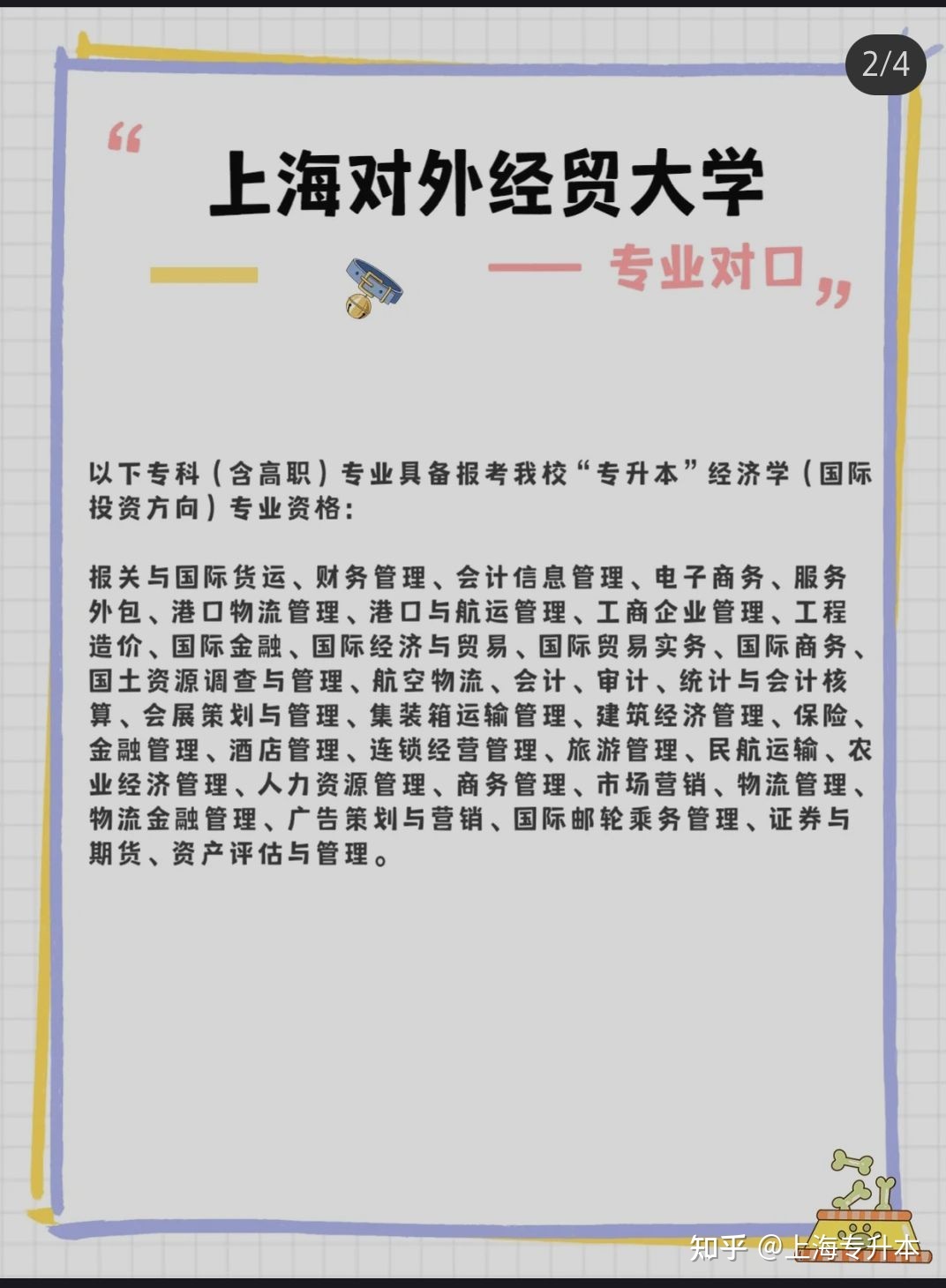 上海对外经贸大学专升本介绍-2.jpg