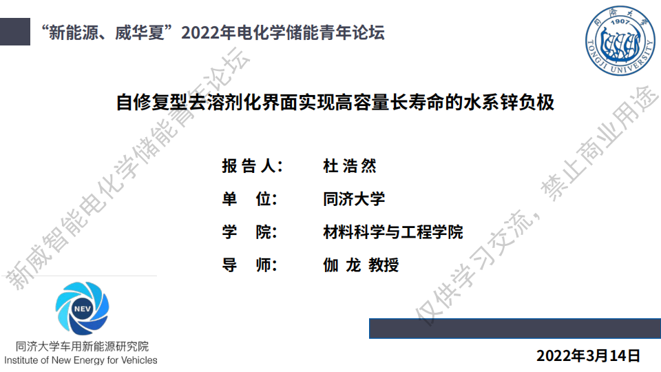 【第11期精彩回放+PPT】同济大学 杜浩然:自修复型去溶剂化界面实现高容量长寿命的水系锌负极w3.jpg