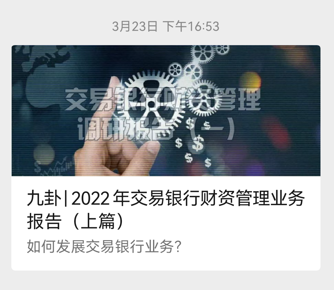 九卦|2022交易银行报告(下篇):招行、平安交易银行如何发力?w3.jpg