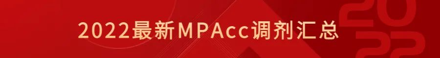 2022MPAcc·已有10所院校公布拟录取名单!w14.jpg