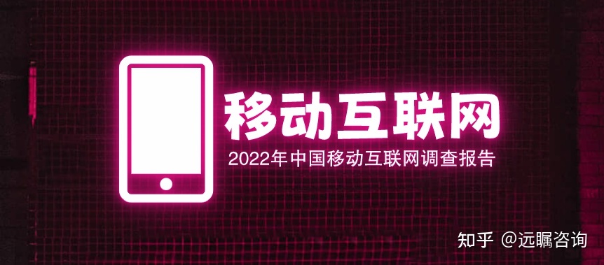 远瞩咨询：2022年中国移动互联网调查报告-1.jpg