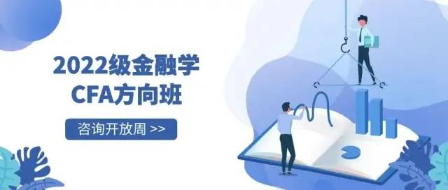 广西财经学院金融与保险学院金融学CFA方向班咨询周——暨招生遴选周开启w2.jpg