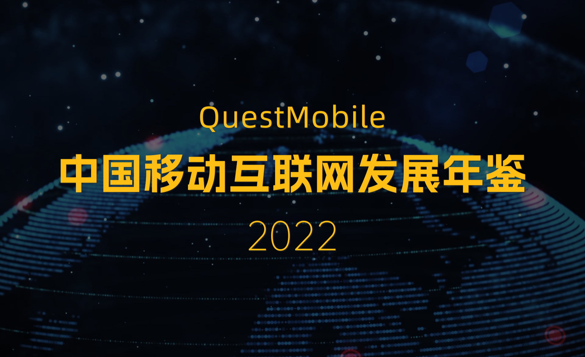 中国移动互联网发展年鉴（2022）-1.png