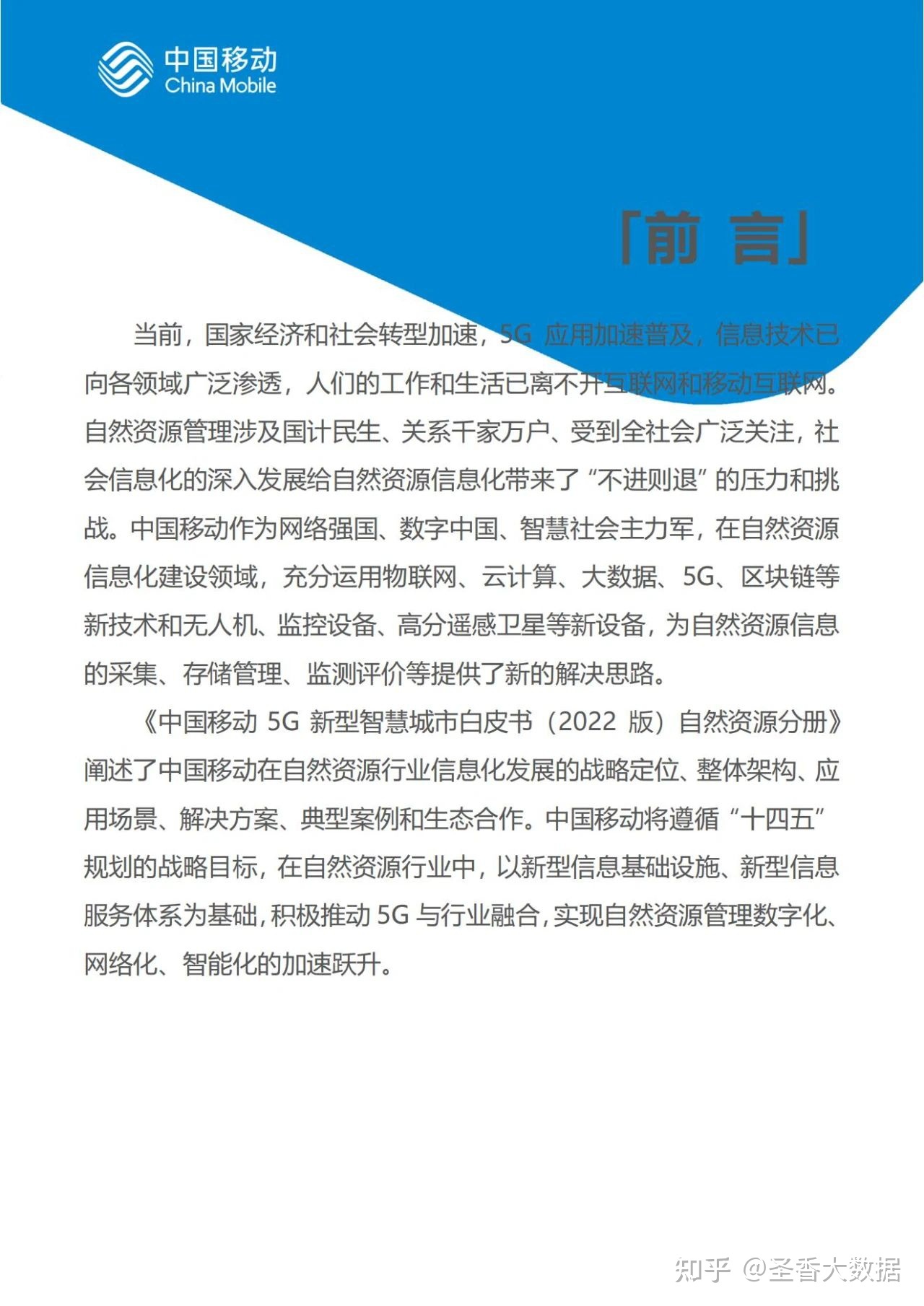 69页|中国移动新型智慧城市白皮书（2022版）-自然资源分册 ...-3.jpg