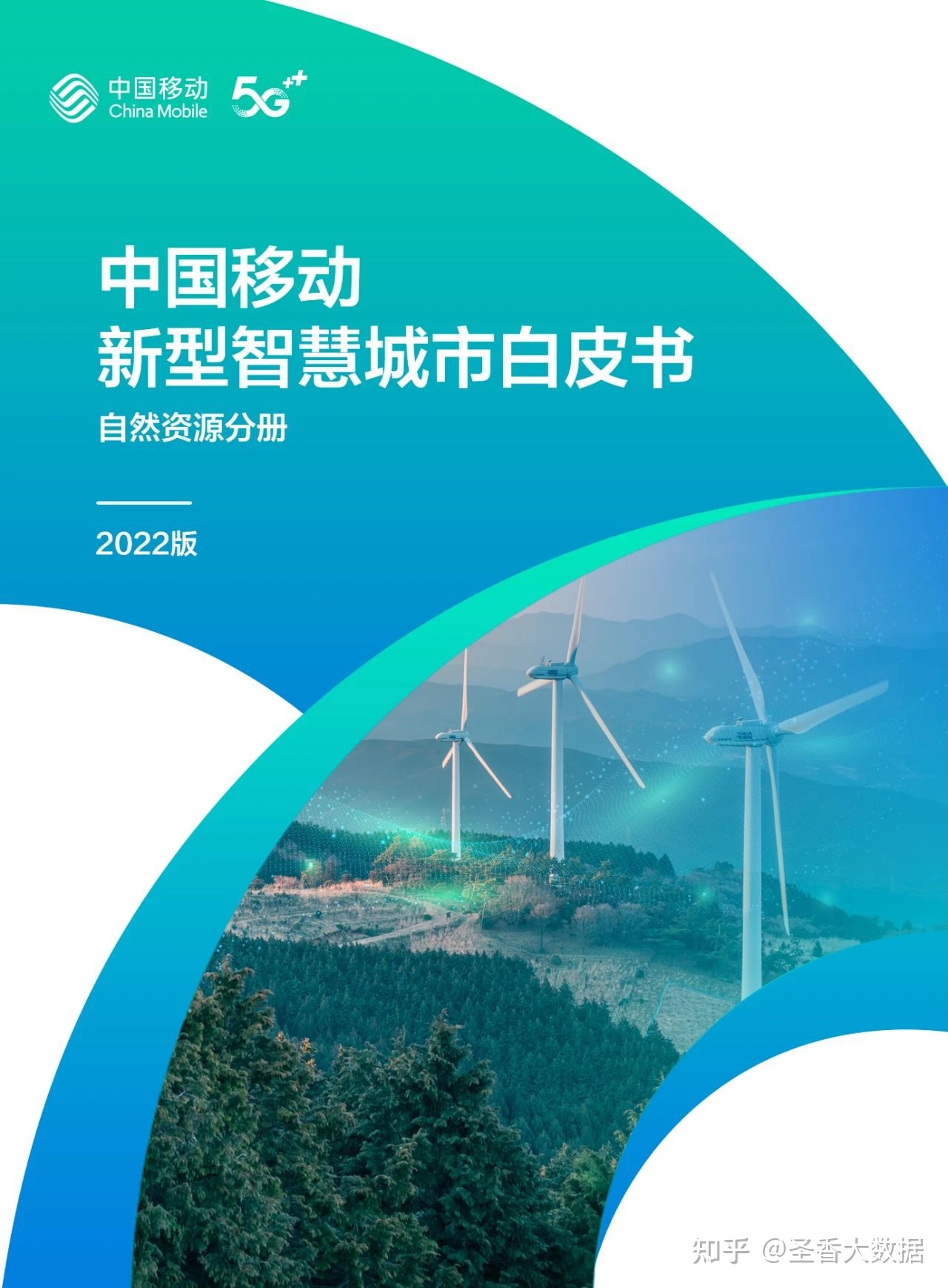 69页|中国移动新型智慧城市白皮书（2022版）-自然资源分册 ...-1.jpg