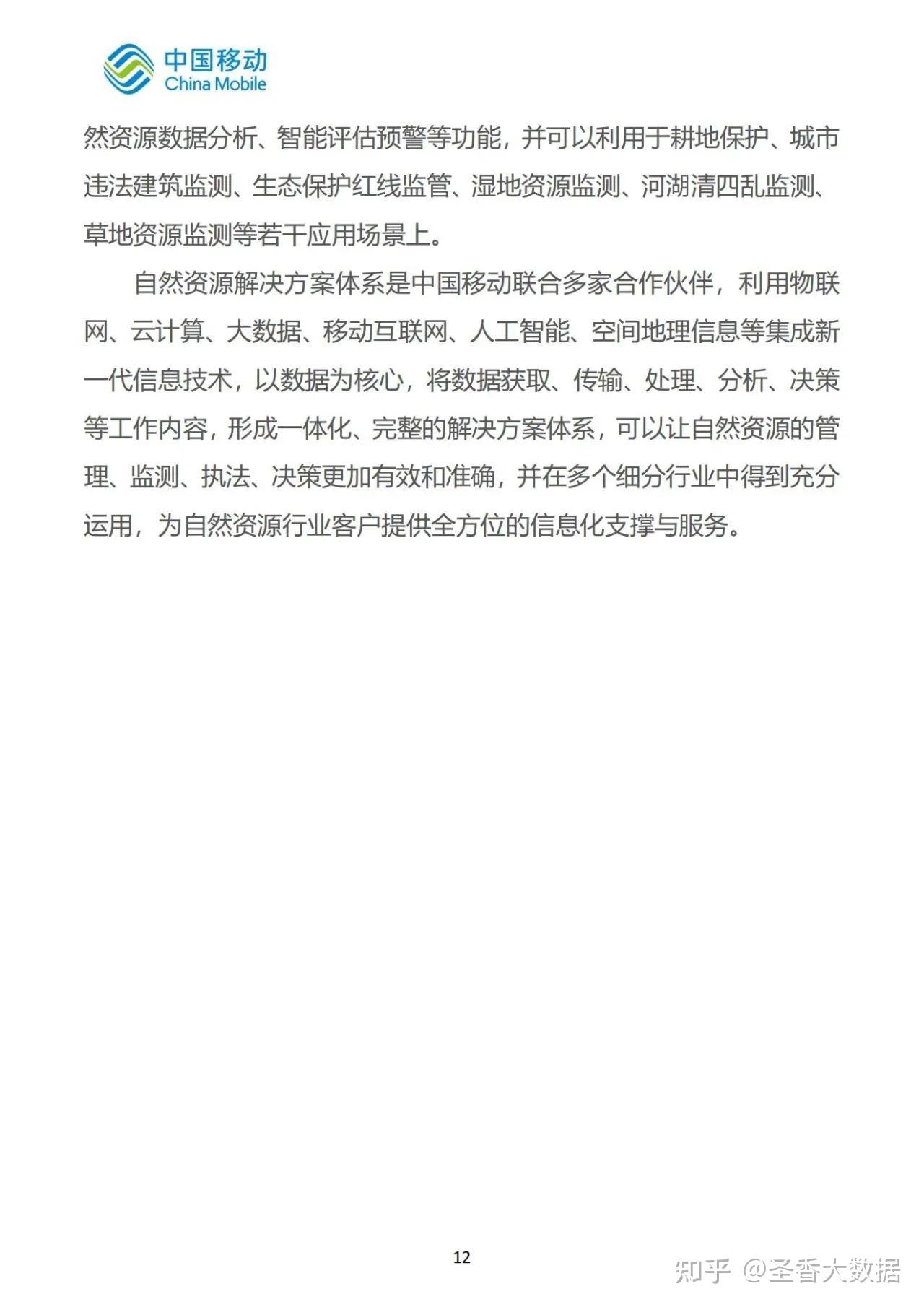 69页|中国移动新型智慧城市白皮书（2022版）-自然资源分册 ...-16.jpg