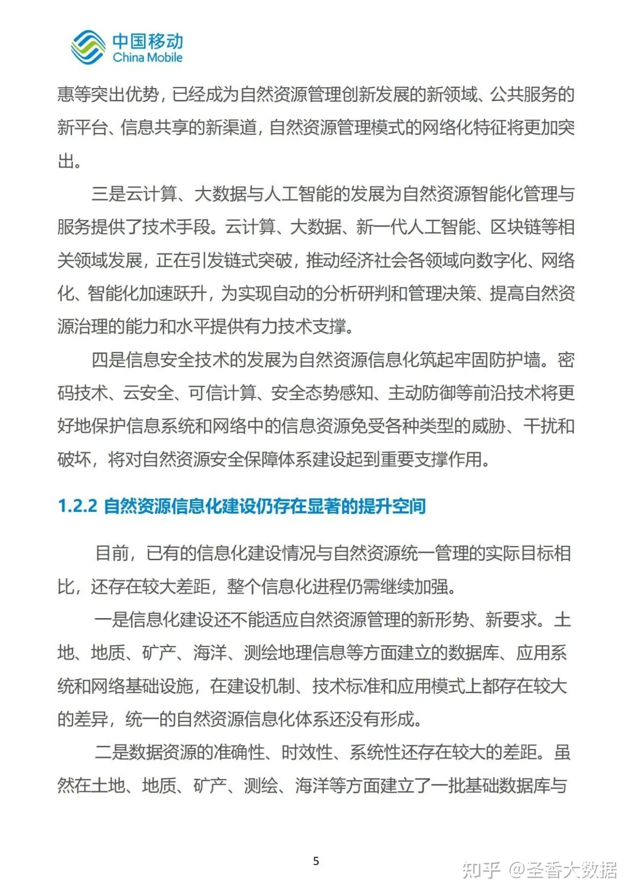 69页|中国移动新型智慧城市白皮书（2022版）-自然资源分册 ...-9.jpg
