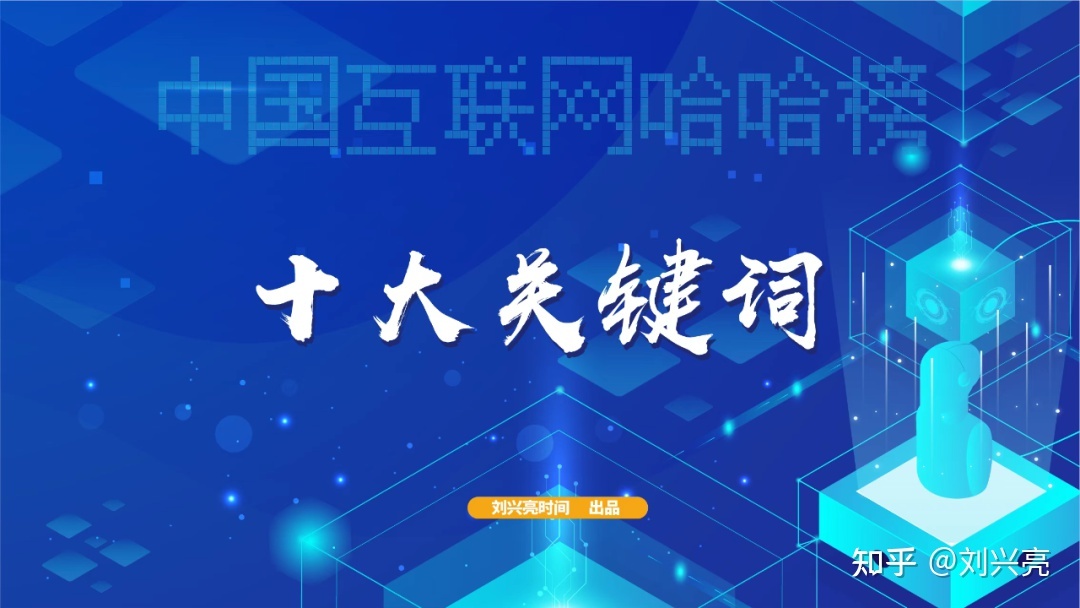 2022中国互联网哈哈榜之2：十大关键词-1.jpg
