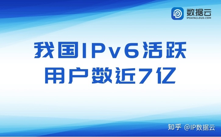中国IPv6活跃用户数已近7亿-1.jpg