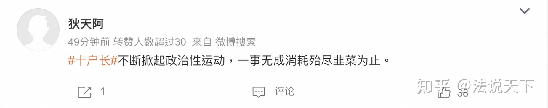 四川一社区征集“十户长” 被指升级社会监控，网友：一朝回到 ...-11.jpg