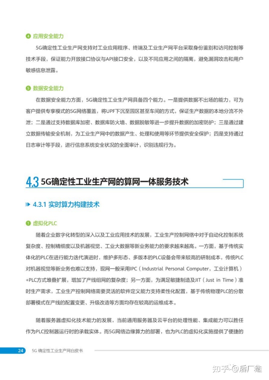 中国移动发布 | 5G确定性工业生产网白皮书，可下载！-26.jpg