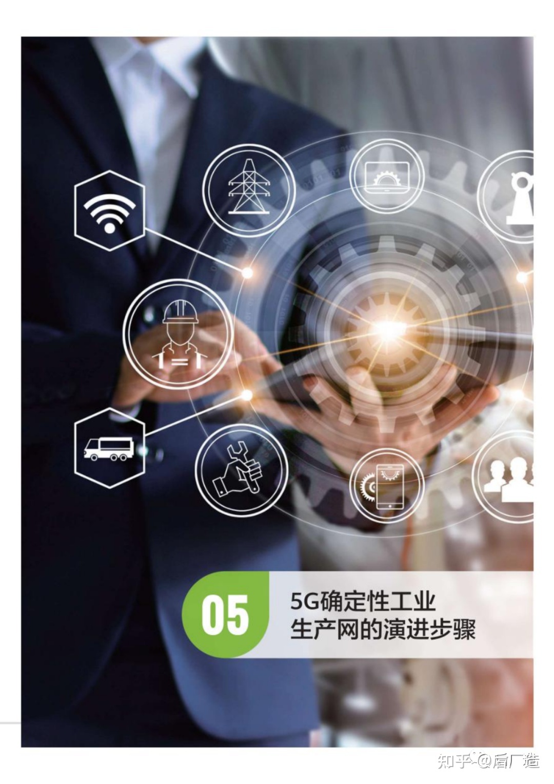 中国移动发布 | 5G确定性工业生产网白皮书，可下载！-29.jpg