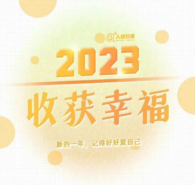 《人民日报》 发布:2023年最好的生活状态!w2.jpg