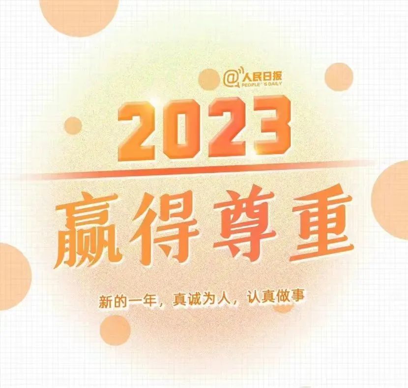 《人民日报》 发布:2023年最好的生活状态!w3.jpg
