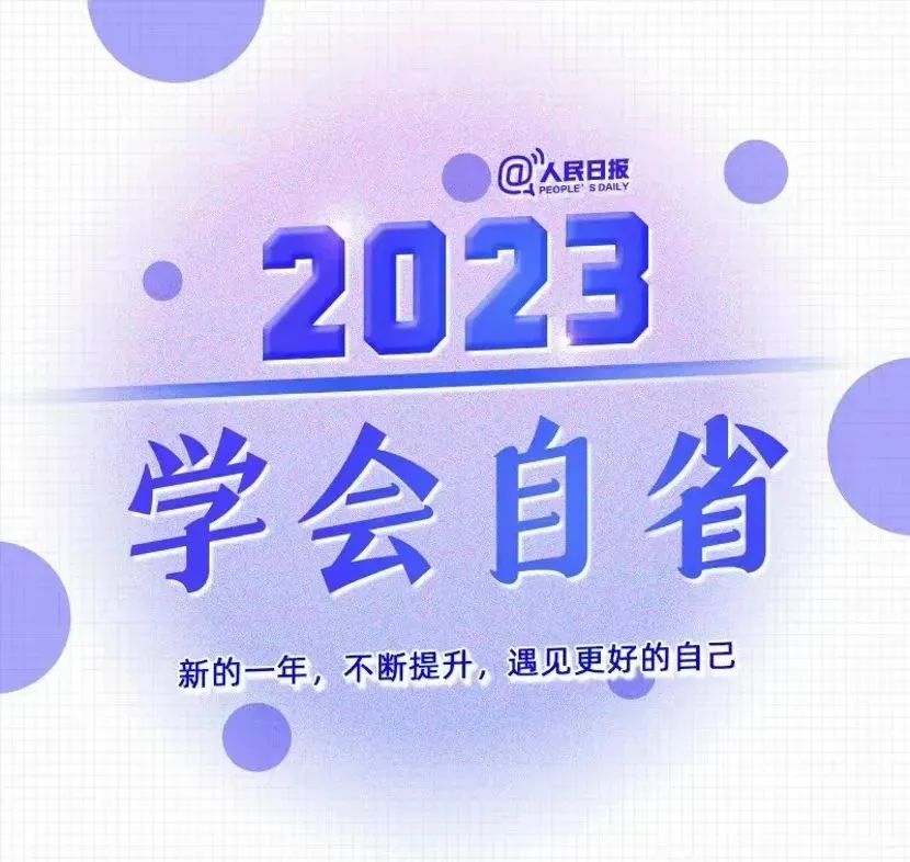《人民日报》 发布:2023年最好的生活状态!w7.jpg