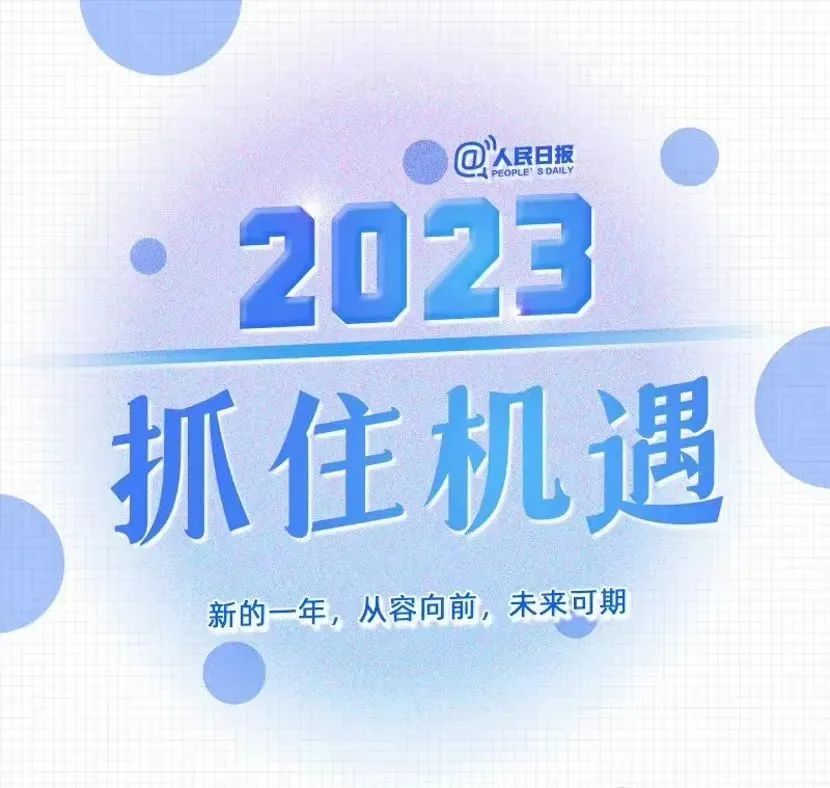 《人民日报》 发布:2023年最好的生活状态!w9.jpg