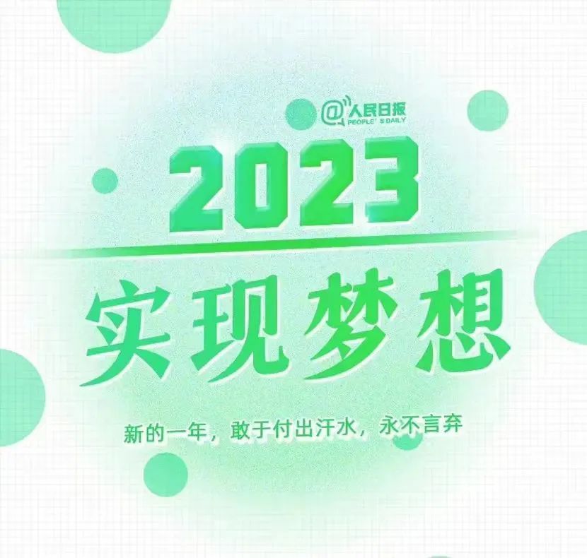 《人民日报》 发布:2023年最好的生活状态!w10.jpg