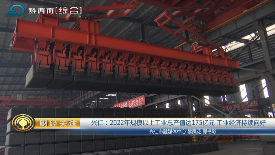 【财经关注】兴仁:2022年规模以上工业总产值达175亿元 工业经济持续向好w4.jpg