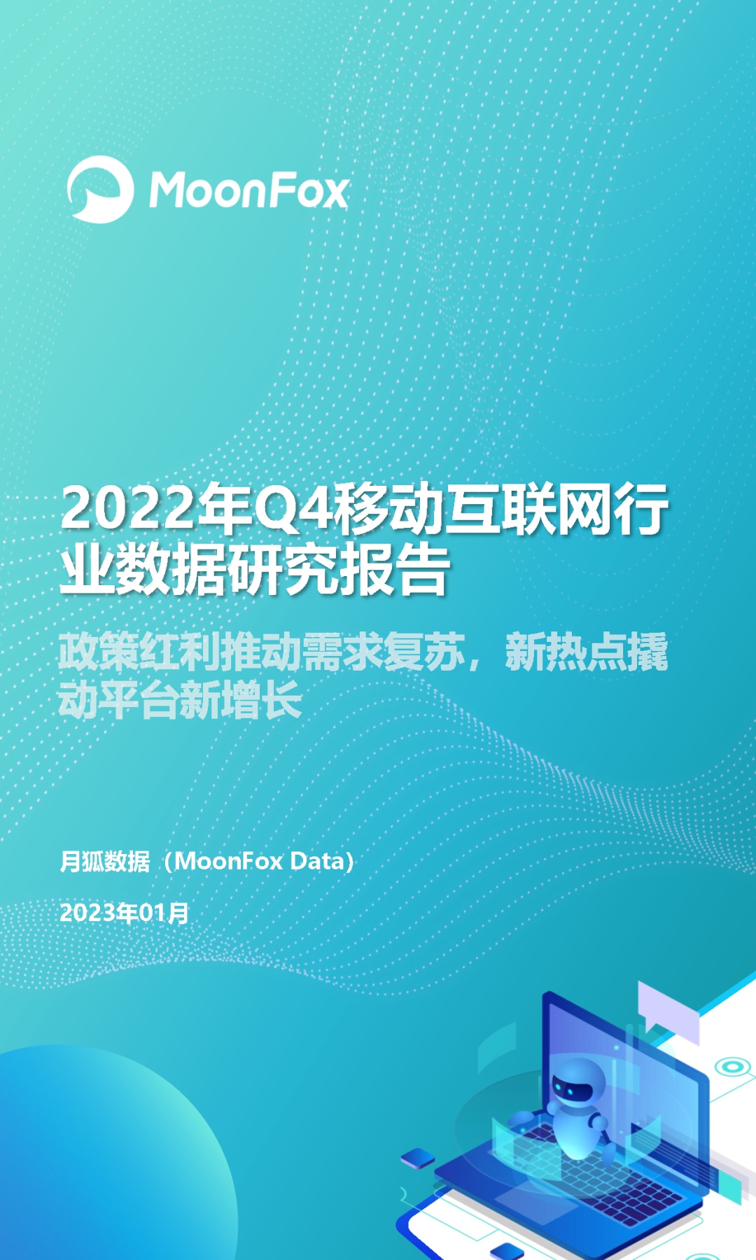 2022Q4移动互联网行业数据研究报告-1.jpg
