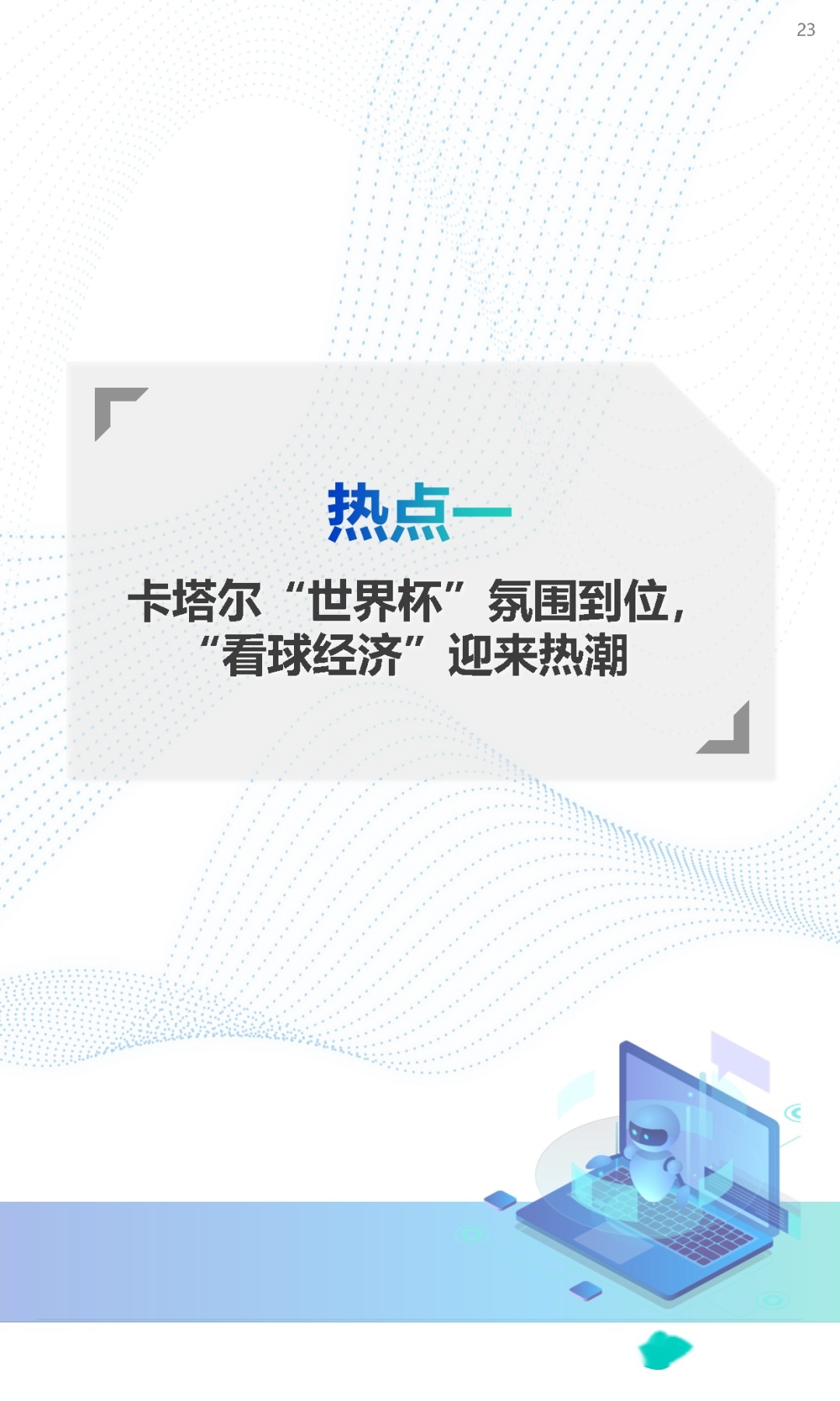 2022Q4移动互联网行业数据研究报告-23.jpg