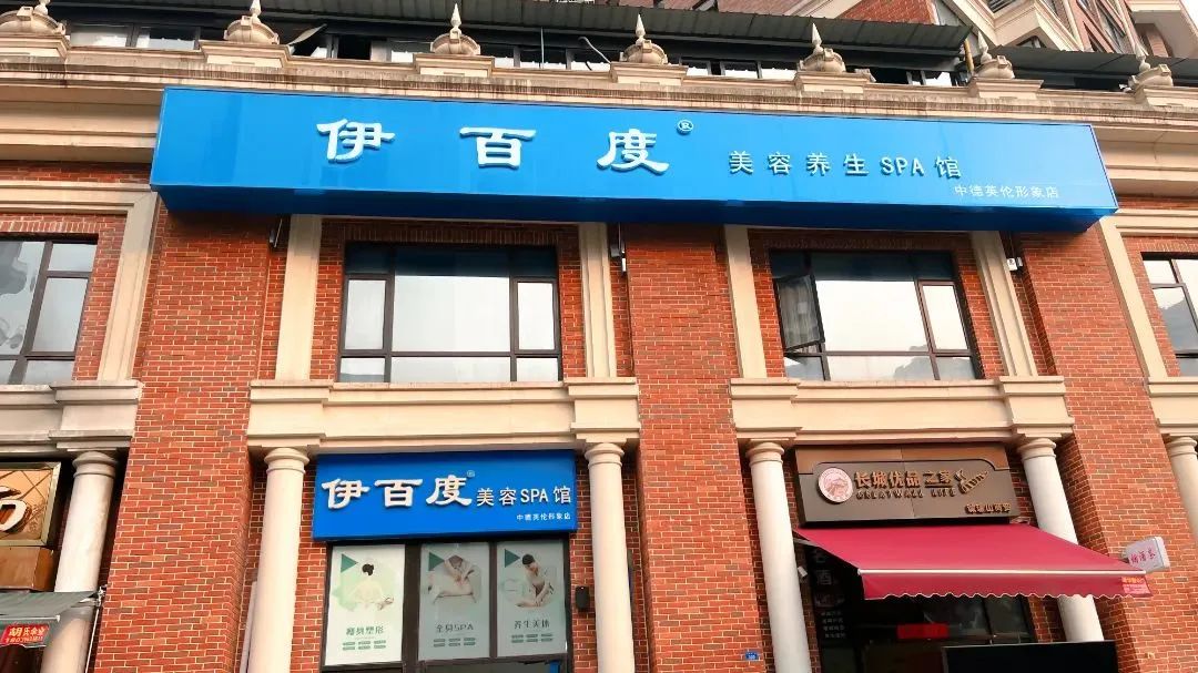 【伊百度美容养生SPA|成都40店适用丨专业美容SPA全国连锁品牌|共90分钟】现78元享焕颜美体养生套餐!w12.jpg