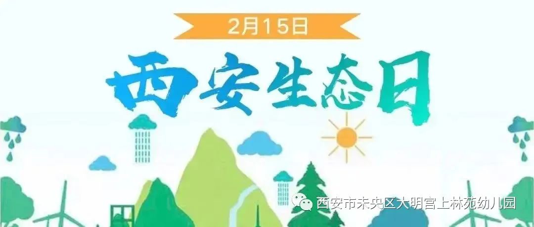 关注生态  低碳生活——大明宫上林苑幼儿园“西安生态日”倡议书w10.jpg