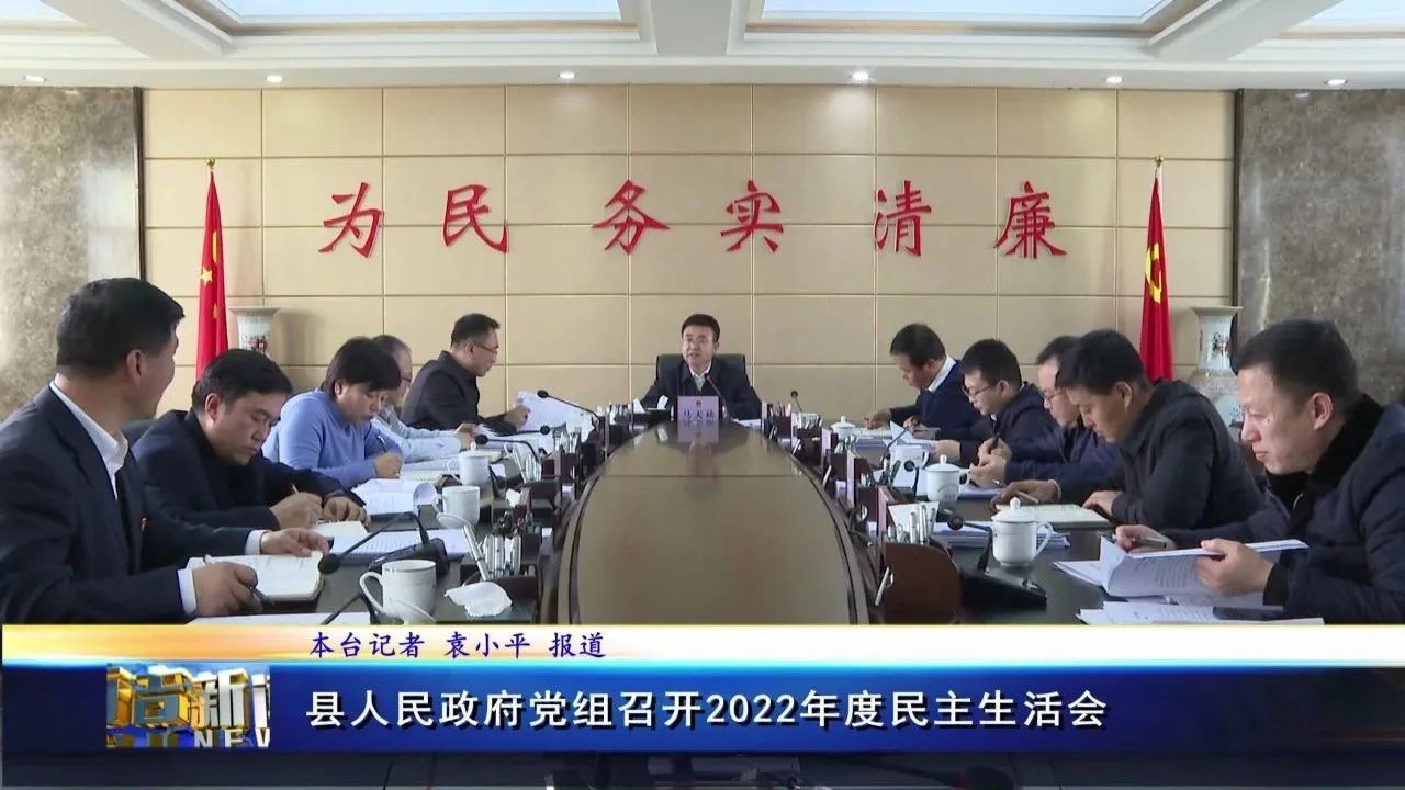 西吉县人民政府党组召开2022年度民主生活会w4.jpg