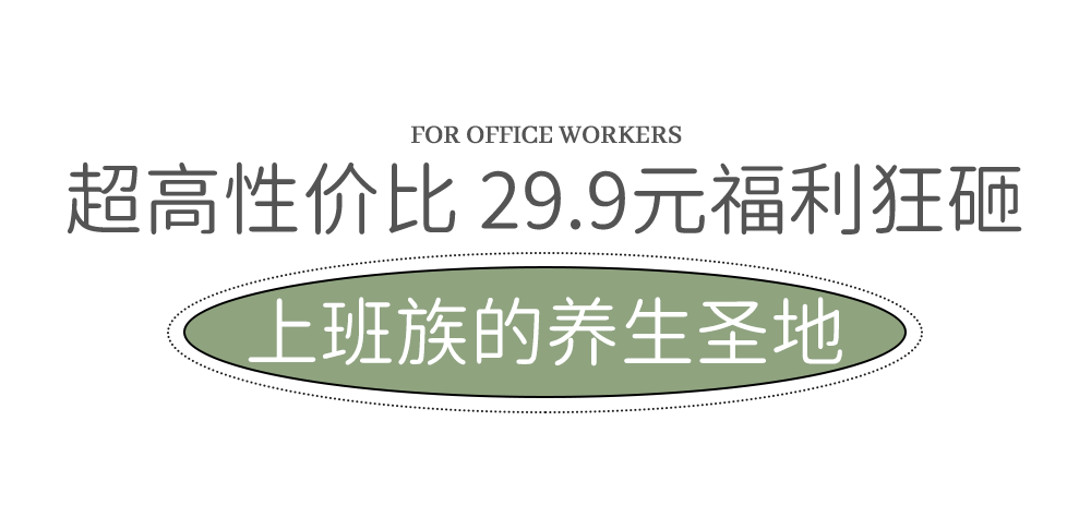 上班族的养生胜地【俏碧妮养生馆】低至29.9元的福利狂砸,你还在等什么?w8.jpg