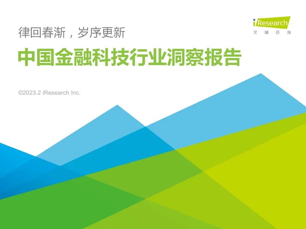 中国金融科技行业洞察报告w3.jpg
