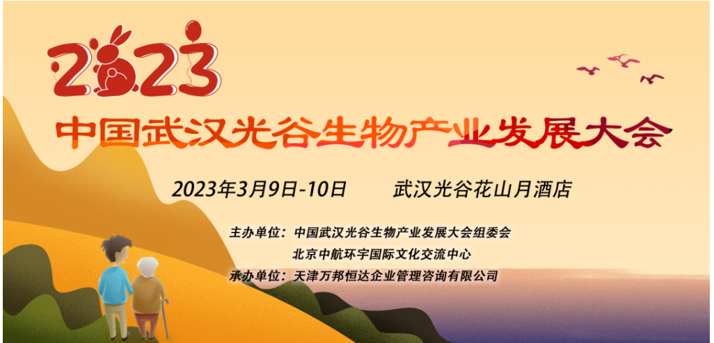 邀您参会 | 赛分科技与您相聚2023武汉光谷生物发展大会w3.jpg