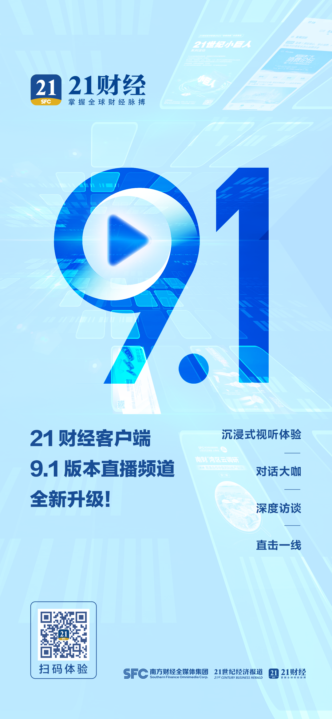 21财经客户端9.1版本直播频道全新升级!沉浸式视听体验,对话大咖、深度访谈、直击一线w18.jpg