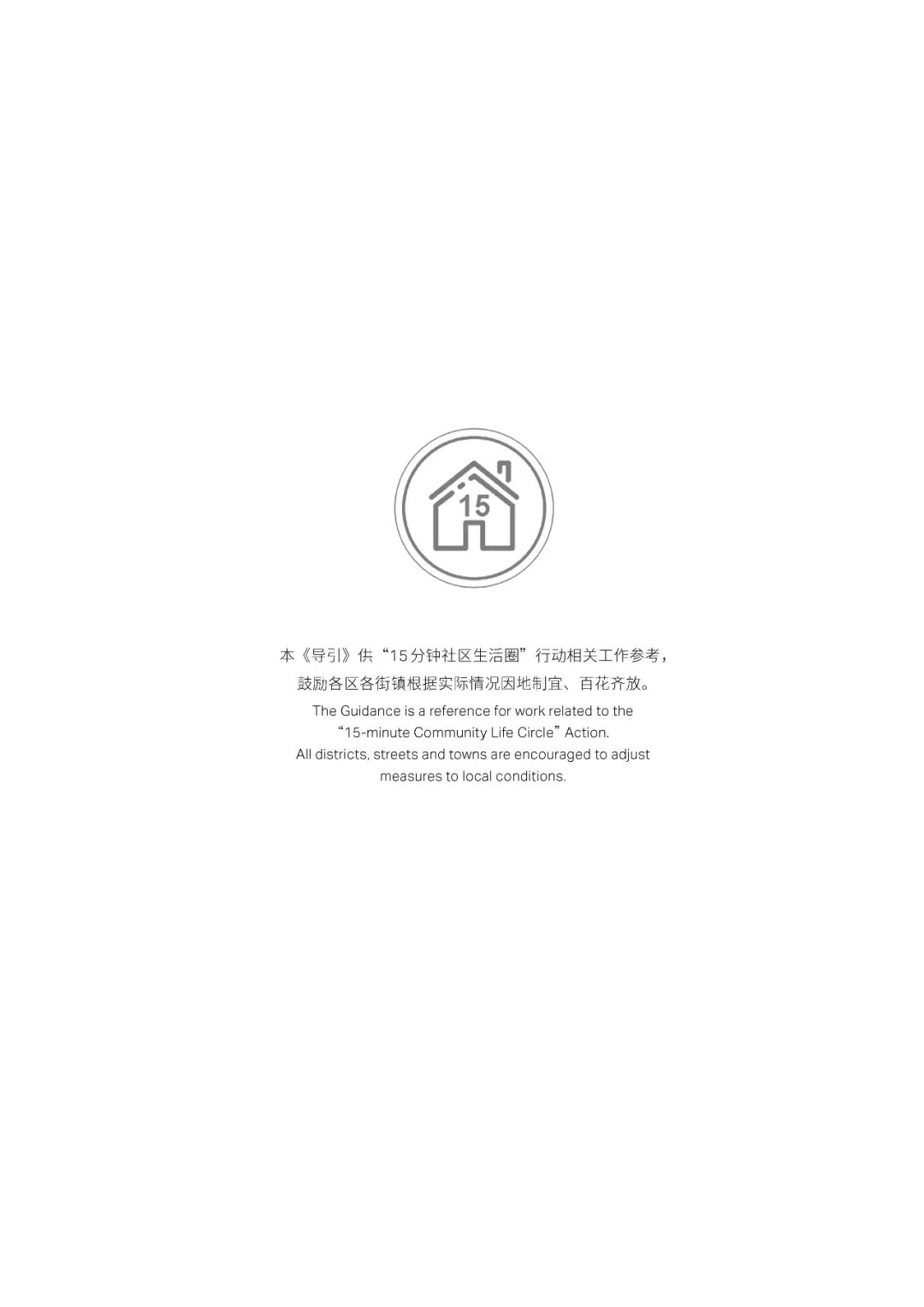 更新政策库│上海市“15分钟社区生活圈”行动工作导引w2.jpg