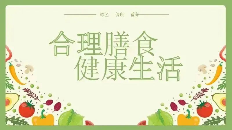 【小茂豆·健康】合理膳食 健康生活w1.jpg