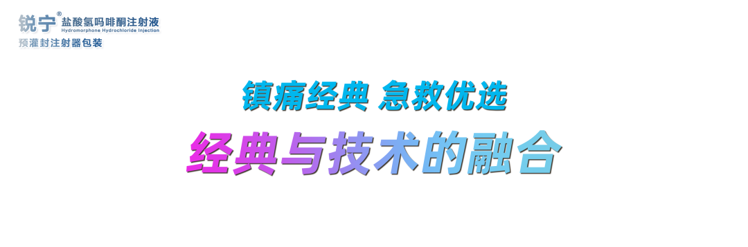 锐宁盐酸氢吗啡酮注射液(预灌封注射器包装)正式全国供货!w2.jpg