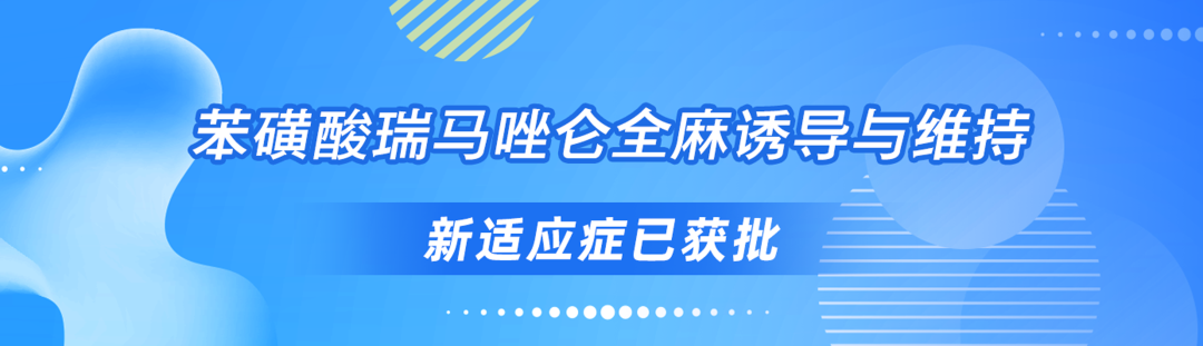 新锐视野2022|苯磺酸瑞马唑仑与丙泊酚在全身麻醉中的有效性和安全性比较w2.jpg