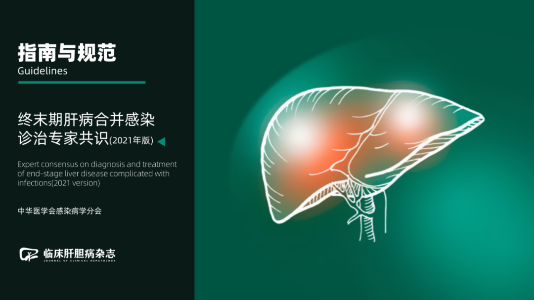 权威发布|终末期肝病合并感染诊治专家共识(2021年版)w2.jpg