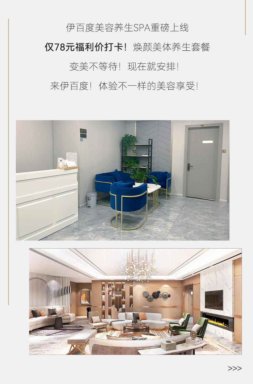 【伊百度美容养生SPA|成都40店适用丨专业美容SPA全国连锁品牌|共90分钟】现78元享焕颜美体养生套餐!w6.jpg